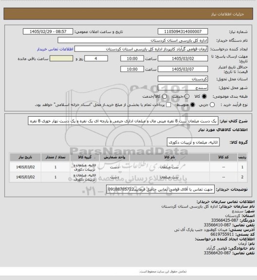 استعلام یک دست مبلمان ست 8 نفره مینی مال و مبلمان اداری جرمی و پارچه ای یک نفره و یک دست نهار خوری 8 نفره