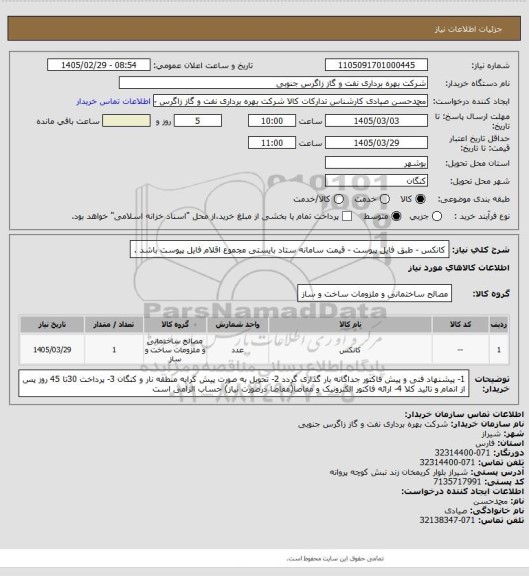 استعلام کانکس - طبق فایل پیوست - قیمت سامانه ستاد بایستی مجموع اقلام فایل پیوست باشد .