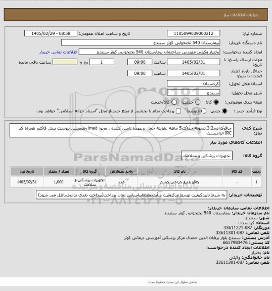 استعلام چاقوکراتوم3.2.تسویه حداکثر5 ماهه .هزینه حمل برعهده تامین کننده . مجوز imed وهمچنین پیوست پیش فاکتور همراه کد IRC  الزامیست