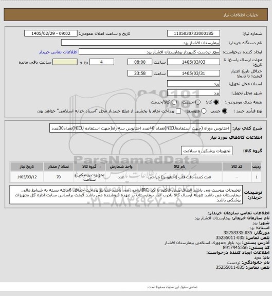 استعلام اختاپوس دوراه (جهت استفادهNICU)تعداد 40عدد
اختاپوس سه راه(جهت استفاده NICU)تعداد30عدد
