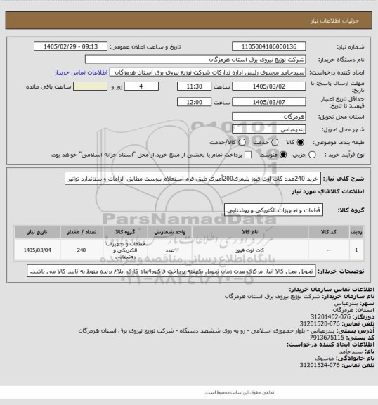 استعلام خرید 240عدد کات اوت فیوز پلیمری200آمپری طبق فرم استعلام پیوست مطابق الزامات واستاندارد توانیر