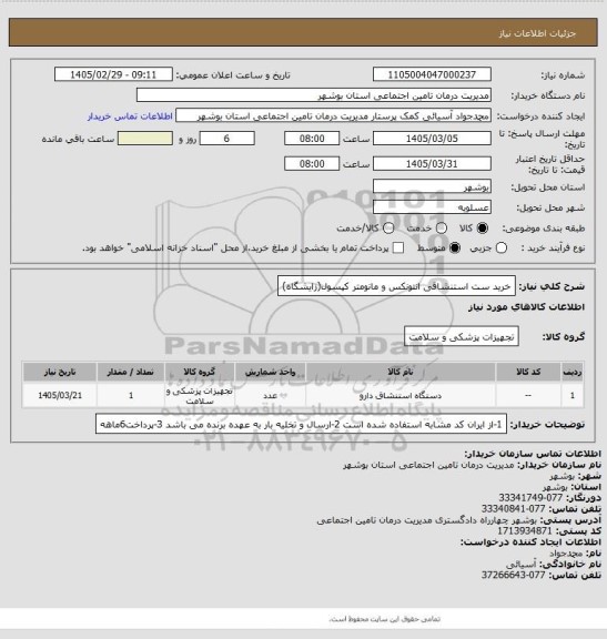 استعلام خرید ست استنشاقی انتونکس و مانومتر کپسول(زایشگاه)
