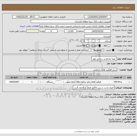 استعلام تهیه مصالح و ساخت دیوار