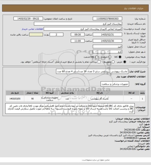 استعلام ماسک بیهوشی سیلیکونی سایز 3 تعداد 30 عدد/سایز 4 تعداد 60 عدد