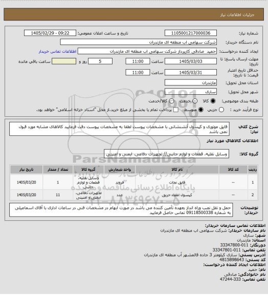 استعلام قایق موتوری و کپسول آتشنشانی با مشخصات پیوست
لطفا به مشخصات پیوست دقت فرمایید کالاهای مشابه مورد قبول نمی باشد