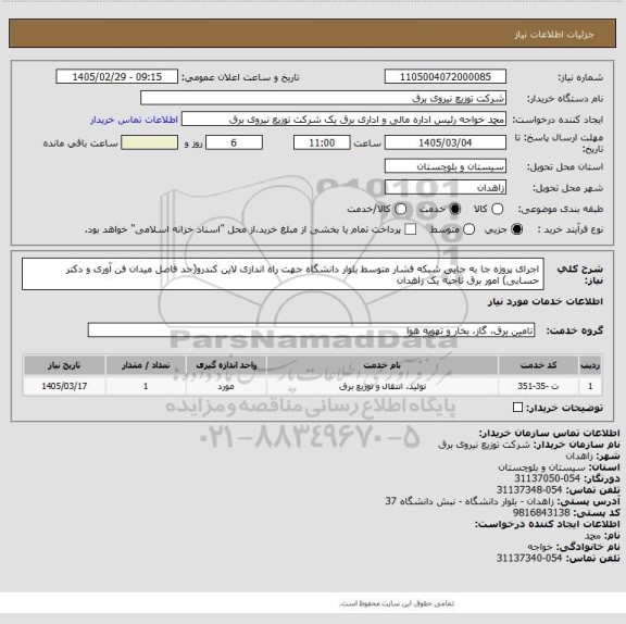 استعلام اجرای پروژه جا به جایی شبکه  فشار متوسط بلوار دانشگاه جهت راه اندازی لاین کندرو(حد فاصل میدان فن آوری و دکتر حسابی) امور برق ناحیه یک زاهدان