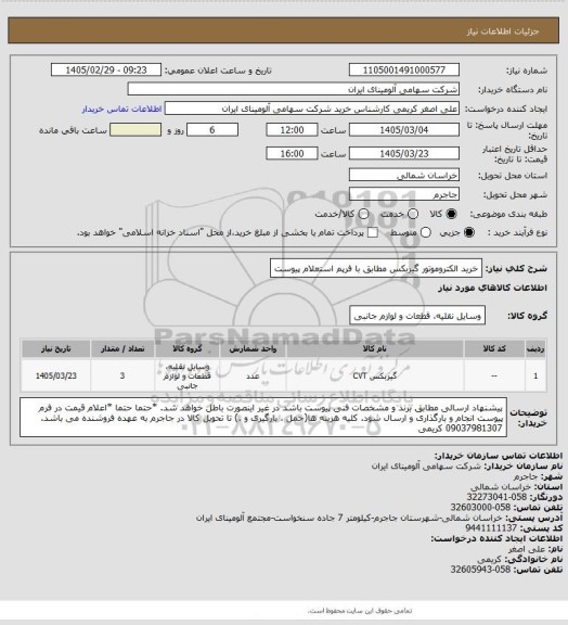استعلام خرید الکتروموتور گیربکس مطابق با فرپم استعلام پیوست