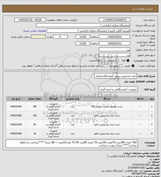 استعلام کیت تشخیص تیروئید آزمایشگاه مرکزی