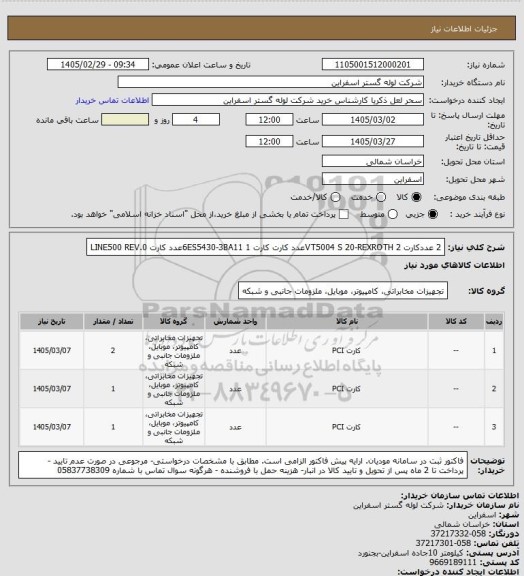 استعلام 2 عددکارت VT5004 S 20-REXROTH
2عدد کارت 	کارت 6ES5430-3BA11 
1عدد کارت LINE500 REV.0