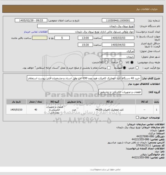 استعلام خرید 40 دستگاه کلید اتوماتیک  کامپکت هوشمند 630 امپر وفق اسناد و مشخصات فنی پیوست استعلام