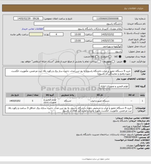 استعلام خرید 5 دستگاه حضور و غیاب دانشگاه یاسوج(به روز ترین مدل، ذخیره ساز برق و رکورد بالا، ثبت مرخصی، مأموریت، انگشت، چهره واضح و نمایندگی در یاسوج)