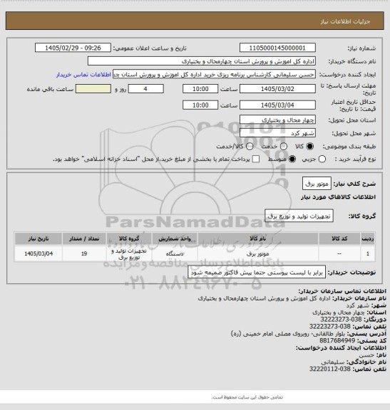 استعلام موتور برق