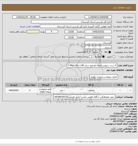 استعلام 3 ست سرویس خواب دو نفره سایز 1.80 و1.20و1.60