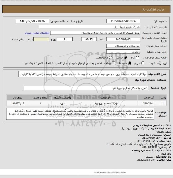 استعلام واگذاری اجرای خدمات پروژه حجمی  توسعه شهری  شهرستان چابهار مطابق شرایط پیوست (تامین کالا با کارفرما)