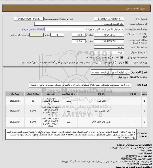 استعلام خرید لوازم التحریر طبق لیست پیوست