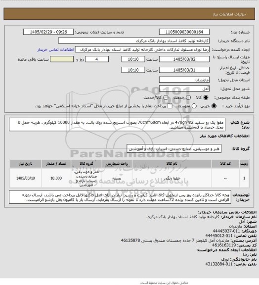 استعلام مقوا یک رو سفید  470gr/m2 در ابعاد 70cm*60cm بصورت استریج شده روی پالت. به مقدار 10000 کیلوگرم . هزینه حمل تا محل خریدار با فروشنده میباشد.
