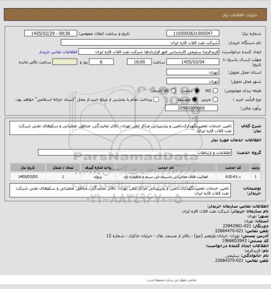 استعلام تامین خدمات تعمیر،نگهداری،تامین و پشتیبانی مراکز تلفن تهران، دفاتر نمایندگی، مناطق عملیاتی و سکوهای نفتی شرکت نفت فلات قاره ایران