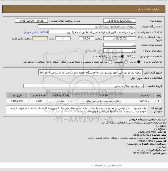 استعلام شعبه یک در نظرجهت امور بازرسی نیاز به 4دستگاه خودرو دارد ساعت کار از ساعت 9 الی 14
