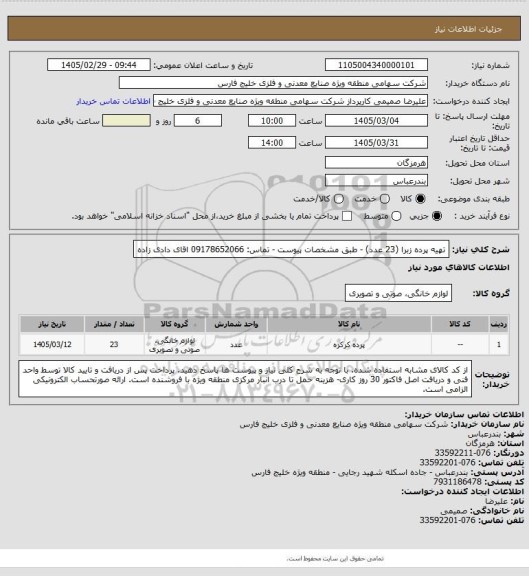 استعلام تهیه پرده زبرا (23 عدد) - طبق مشخصات پیوست - تماس: 09178652066 اقای دادی زاده