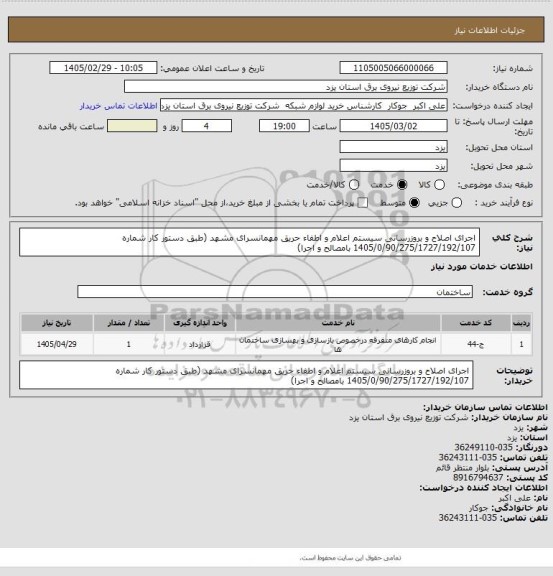استعلام اجرای اصلاح و بروزرسانی سیستم اعلام و اطفاء حریق مهمانسرای مشهد (طبق دستور کار شماره 1405/0/90/275/1727/192/107 بامصالح و اجرا)