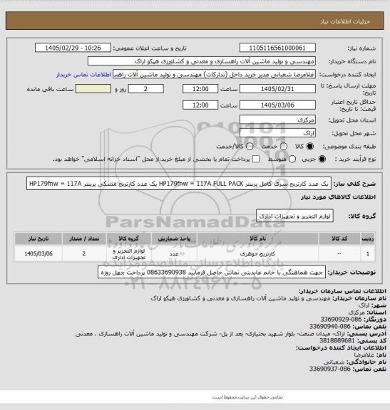 استعلام یک عدد کارتریج سری کامل پرینتر HP179fnw  = 117A  FULL  PACK
یک عدد کارتریج مشکی پرینتر HP179fnw   =   117A
