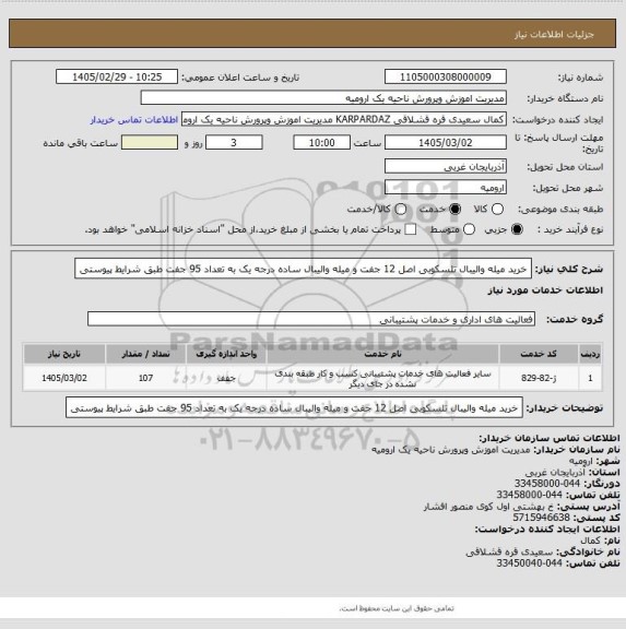استعلام خرید میله والیبال تلسکوبی اصل 12 جفت و میله والیبال ساده درجه یک به تعداد 95 جفت طبق شرایط پیوستی
