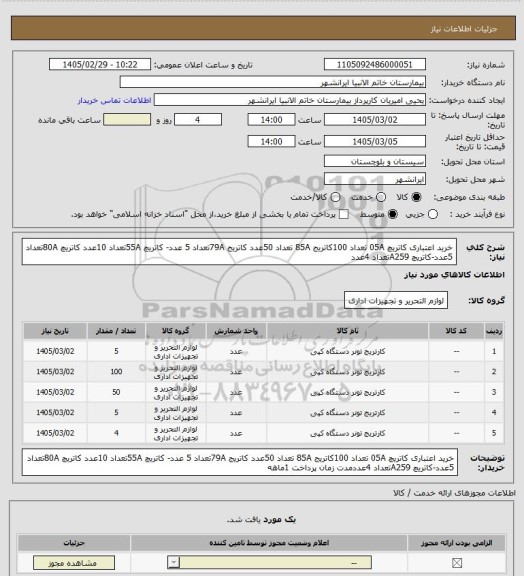 استعلام خرید اعتباری کاتریچ 05A  تعداد 100کاتریج 85A  تعداد 50عدد کاتریج 79Aتعداد 5 عدد-
 کاتریچ 55Aتعداد 10عدد کاتریچ 80Aتعداد 5عدد-کاتریچ A259تعداد 4عدد