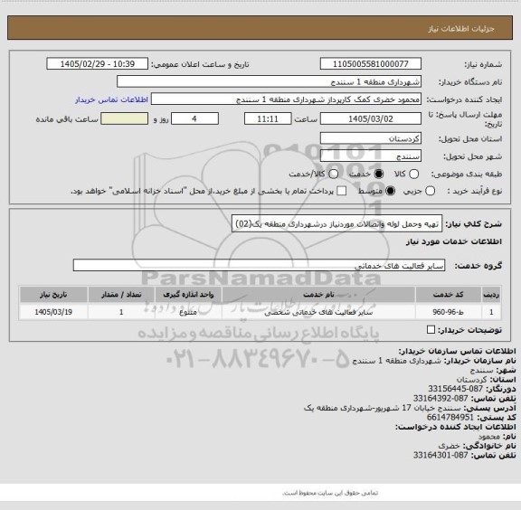 استعلام تهیه وحمل لوله واتصالات موردنیاز درشهرداری منطقه یک(02)