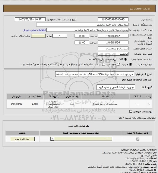 استعلام خریر نوار تست قندخون دیابان 500بسته 50عددی مدت زمان پرداخت 1ماهه