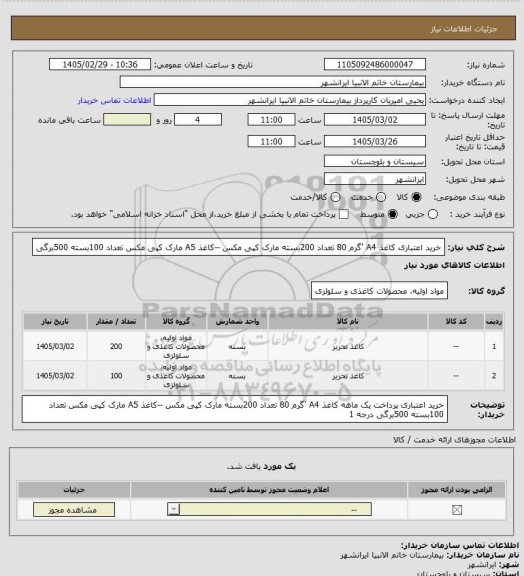 استعلام خرید اعتباری کاغذ  A4 'گرم 80 تعداد 200بسته مارک کپی مکس 
--کاغذ  A5  مارک کپی مکس تعداد 100بسته 500برگی