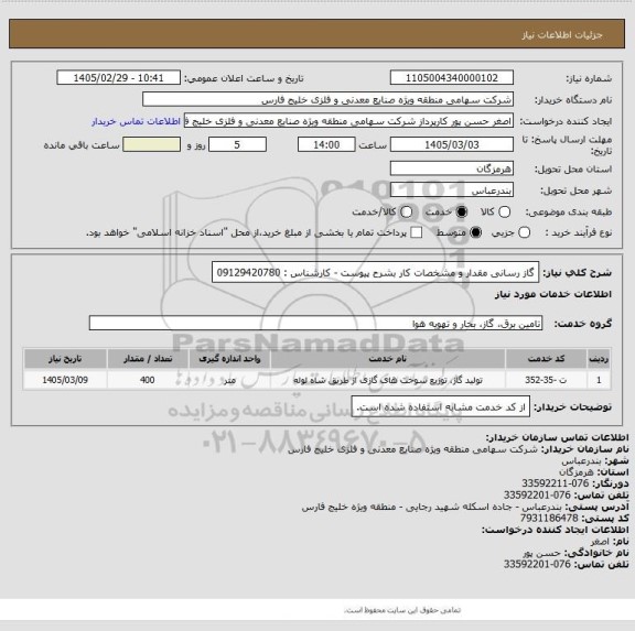استعلام گاز رسانی مقدار و مشخصات کار بشرح پیوست - کارشناس : 09129420780
