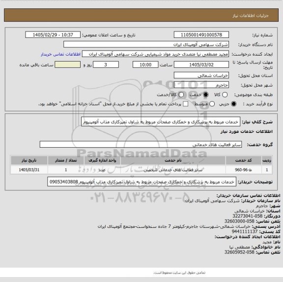 استعلام خدمات مربوط به برشکاری و خمکاری صفحات مربوط به شاول تمیزکاری مذاب آلومینیوم