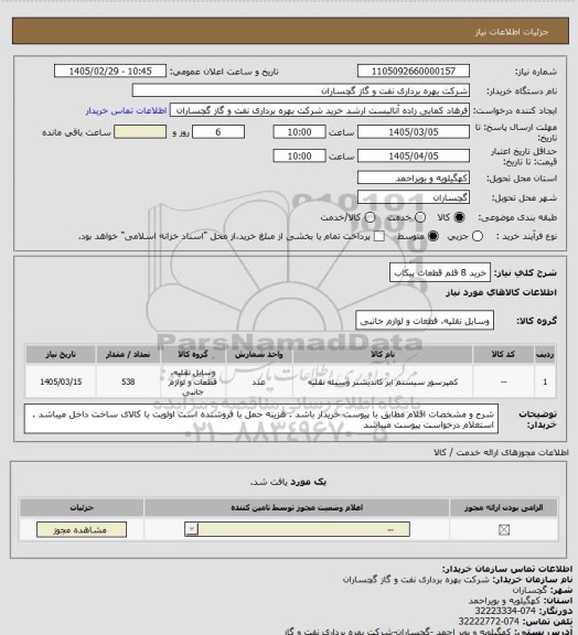 استعلام خرید 8 قلم قطعات پیکاب
