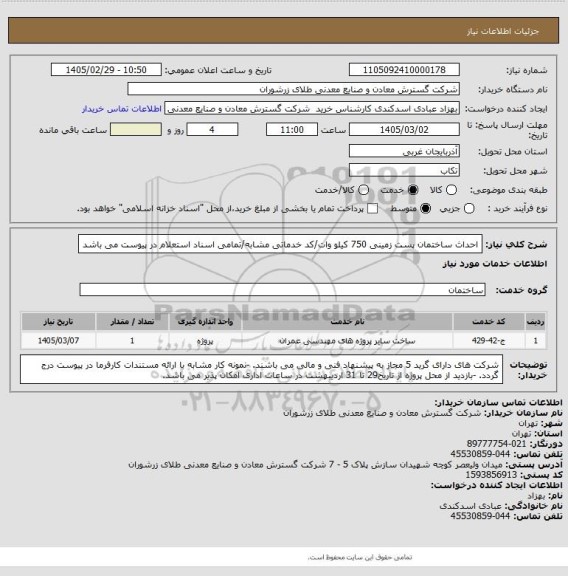 استعلام احداث ساختمان پست زمینی 750 کیلو وات/کد خدماتی مشابه/تمامی اسناد استعلام در پیوست می باشد