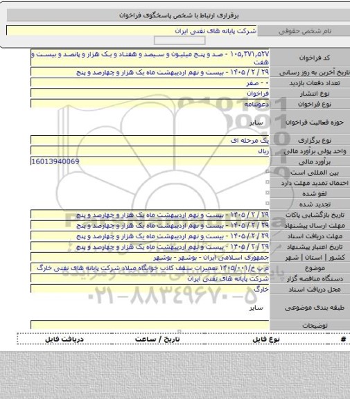 مناقصه, م پ خ/۱۴۰۵/۰۰۱ تعمیرات سقف کاذب خوابگاه میلاد شرکت پایانه های نفتی خارگ