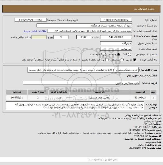 استعلام خرید دستگاه ورزشی ( تکرار درخواست ) جهت اداره کل بیمه سلامت استان هرمزگان برابر فایل پیوست