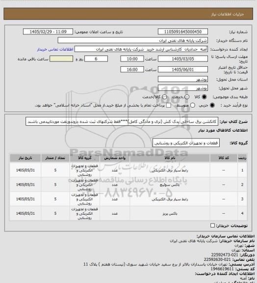استعلام کانکشن برق ساحلی یدک کش (نری و مادگی کامل)***فقط شرکتهای ثبت شده دروندورنفت موردتاییدمی باشند