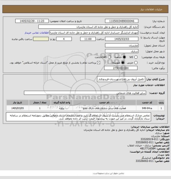 استعلام تکمیل آبروی بی نمد شهرستان فریدونکنار