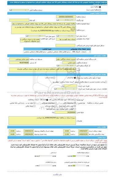 مناقصه، مناقصه عمومی یک مرحله ای انتخاب پیمانکار تامین 16 نفر نیروی حفاظت فیزیکی ساختمانها و سیلو و انبارهای تحت پوشش در مازندران
