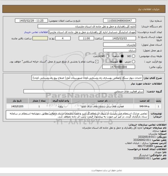 استعلام احداث دیوار سنگ و ملاتی بهسازی راه روستایی کیان شهرستان آمل( اصلاح پیچ راه روستایی کیان)