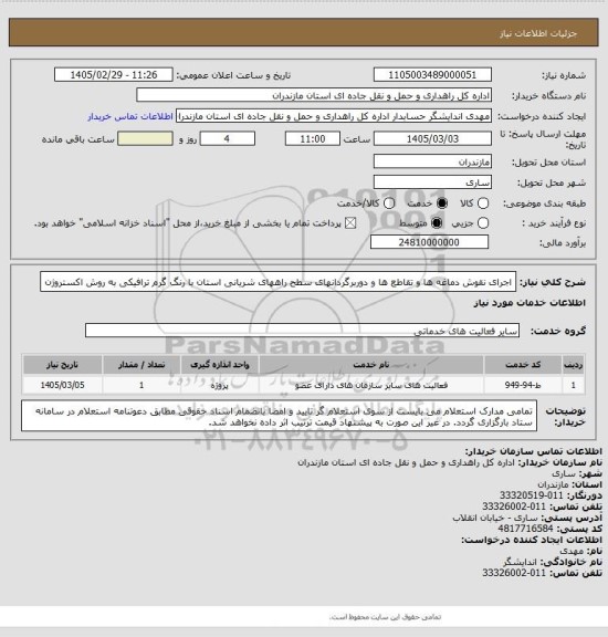 استعلام اجرای نقوش دماغه ها و تقاطع ها و دوربرگردانهای سطح راههای شریانی استان با رنگ گرم ترافیکی به روش اکستروژن