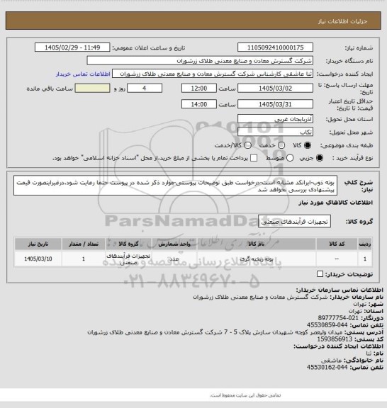 استعلام بوته ذوب-ایرانکد مشابه است-درخواست طبق توضیحات پیوستی-موارد ذکر شده در پیوست حتما رعایت شود.درغیراینصورت قیمت پیشنهادی بررسی نخواهد شد