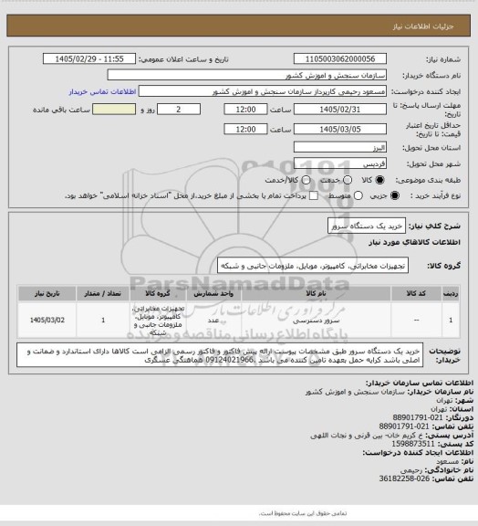 استعلام خرید یک دستگاه سرور