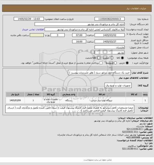 استعلام  خرید یک دستگاه دیزل ژنراتور سیار ( وفق مستندات پیوست )
