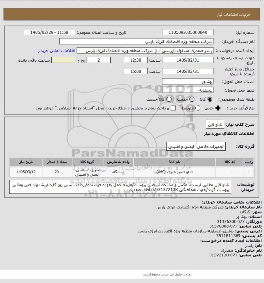 استعلام تابلو لاین