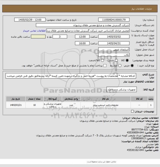 استعلام کدکالا مشابه * مشخصات به پیوست *هزینه حمل و بارگیری برعهده تامین کننده *ارائه پیشفاکتور دقیق فنی الزامی میباشد