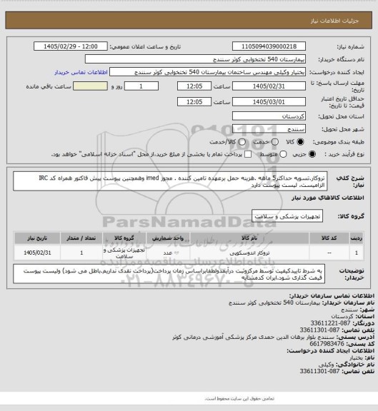 استعلام تروکار.تسویه حداکثر5 ماهه .هزینه حمل برعهده تامین کننده . مجوز imed وهمچنین پیوست پیش فاکتور همراه کد IRC  الزامیست. لیست پیوست دارد