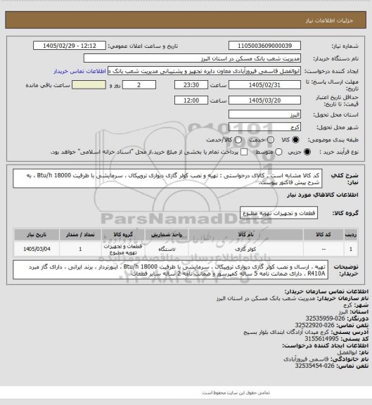 استعلام کد کالا مشابه است . کالای درخواستی : تهیه و نصب کولر گازی دیواری تروپیکال ، سرمایشی با ظرفیت Btu/h 18000 ، به شرح پیش فاکتور پیوست.