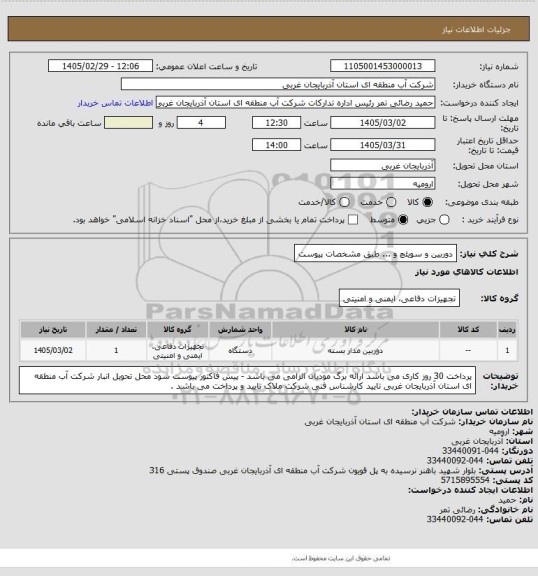 استعلام دوربین و سویئچ و ... طبق مشخصات پیوست