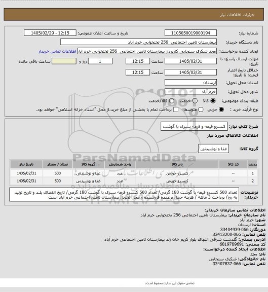 استعلام کنسرو قیمه و قرمه سبزی با گوشت